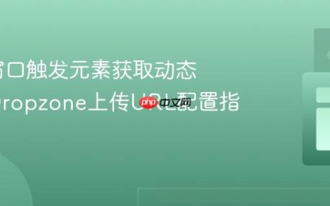 从模态窗口触发元素获取动态数据：Dropzone上传URL配置指南