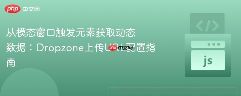 从模态窗口触发元素获取动态数据:dropzone上传url配置指南