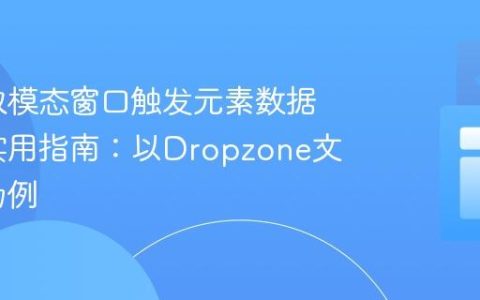 动态获取模态窗口触发元素数据属性的实用指南：以Dropzone文件上传为例