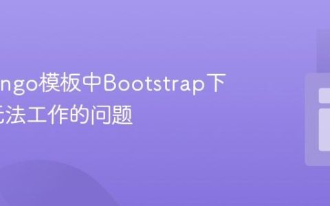 解决Django模板中Bootstrap下拉菜单无法工作的问题