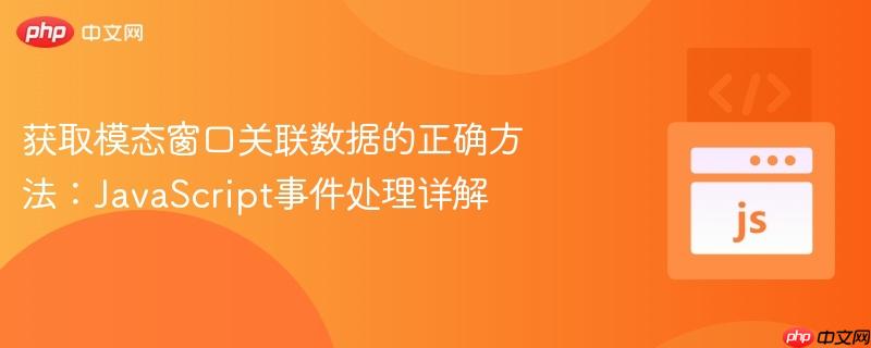 获取模态窗口关联数据的正确方法:javascript事件处理详解