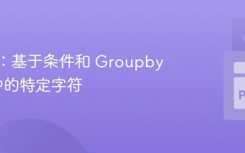 Pandas：基于条件和 Groupby 替换列中的特定字符