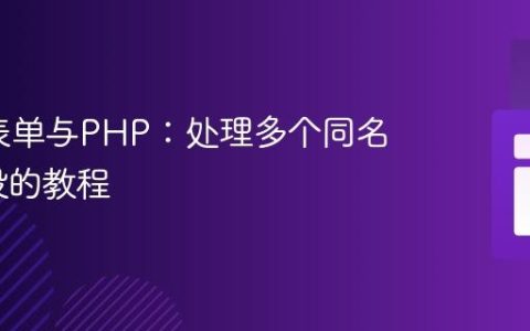 HTML表单与PHP：处理多个同名输入字段的教程