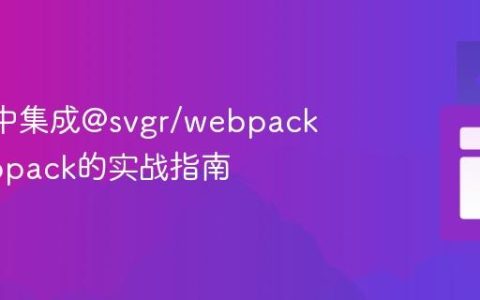 Next.js中集成@svgr/webpack与Turbopack的实战指南