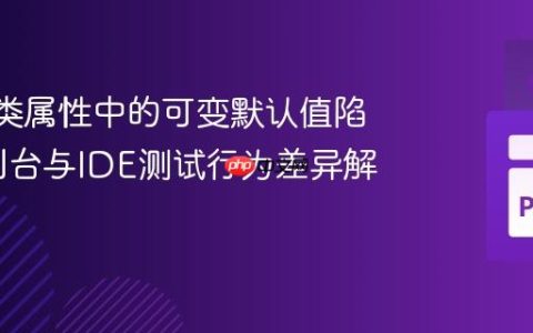 Python类属性中的可变默认值陷阱：控制台与IDE测试行为差异解析