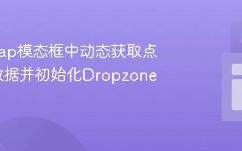 Bootstrap模态框中动态获取点击按钮数据并初始化Dropzone上传