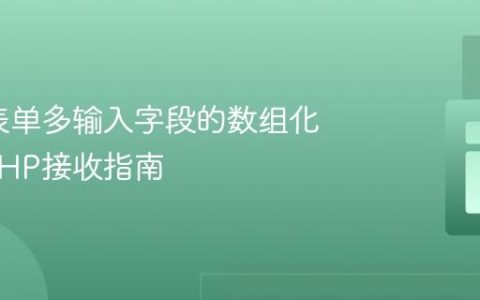 HTML表单多输入字段的数组化处理与PHP接收指南