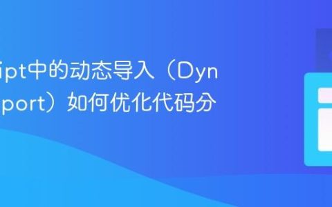 JavaScript中的动态导入（Dynamic Import）如何优化代码分割？