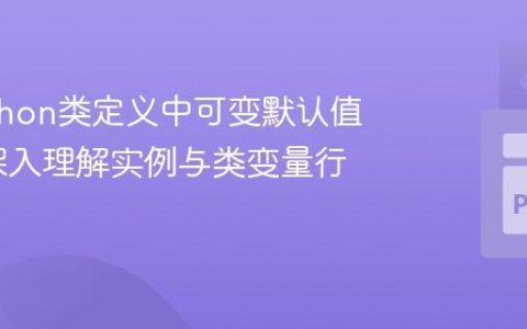 避免Python类定义中可变默认值陷阱：深入理解实例与类变量行为
