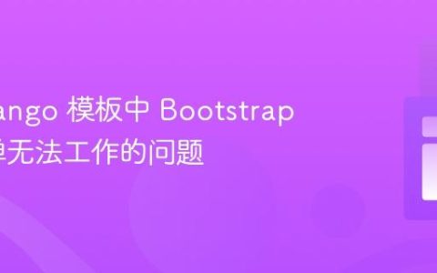 解决 Django 模板中 Bootstrap 下拉菜单无法工作的问题