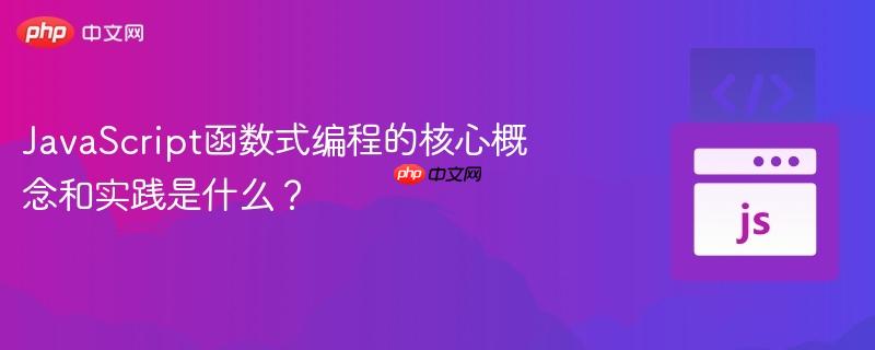 javascript函数式编程的核心概念和实践是什么?
