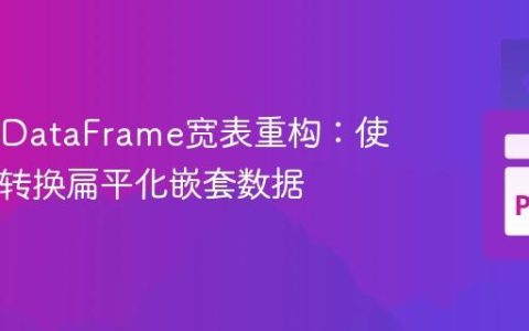 Pandas DataFrame宽表重构：使用 melt 转换扁平化嵌套数据