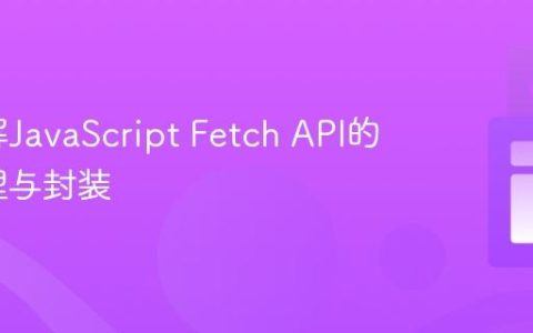 深入理解JavaScript Fetch API的错误处理与封装