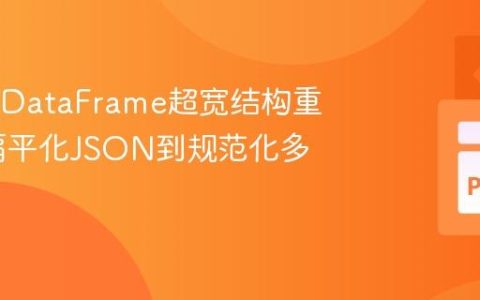 Pandas DataFrame超宽结构重塑：从扁平化JSON到规范化多表