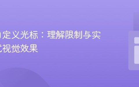 网页中自定义光标：理解限制与实现交互式视觉效果