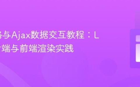 动态表格与Ajax数据交互教程：Laravel后端与前端渲染实践