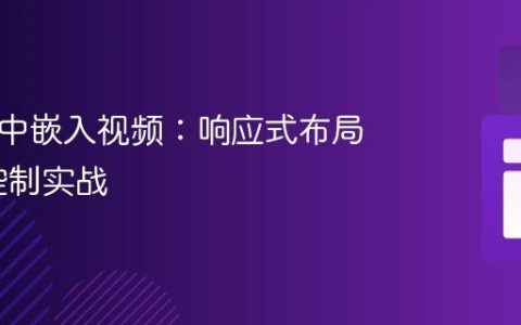 在 SVG 中嵌入视频：响应式布局与播放控制实战