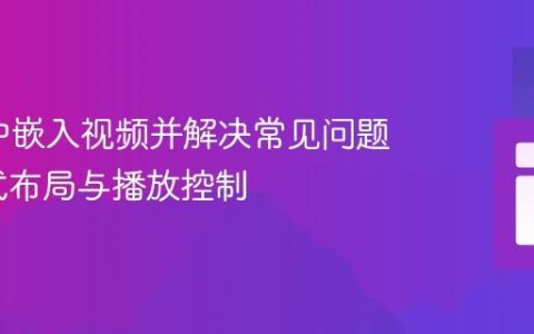 在SVG中嵌入视频并解决常见问题：响应式布局与播放控制