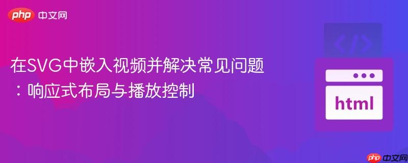 在SVG中嵌入视频并解决常见问题:响应式布局与播放控制