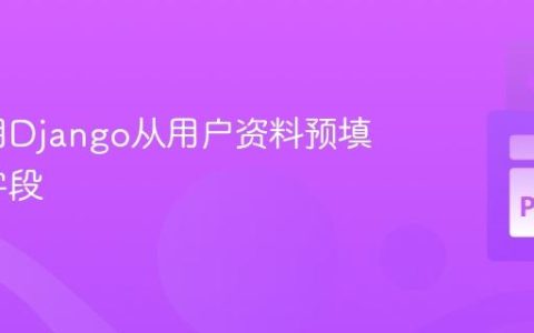如何使用Django从用户资料预填充表单字段
