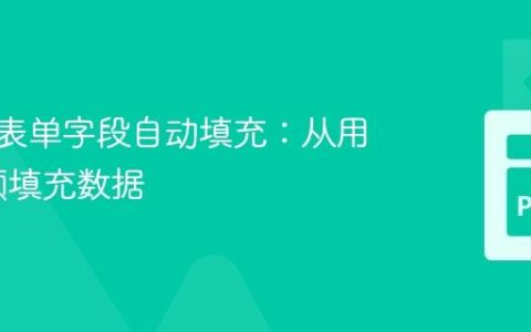 Django表单字段自动填充：从用户资料预填充数据