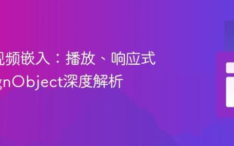 SVG中视频嵌入：播放、响应式与foreignObject深度解析