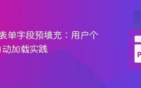 Django表单字段预填充：用户个人信息自动加载实践