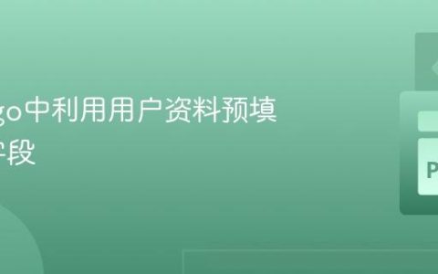 在Django中利用用户资料预填充表单字段