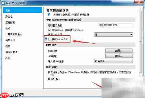 TeamViewer禁用Insider Build接收