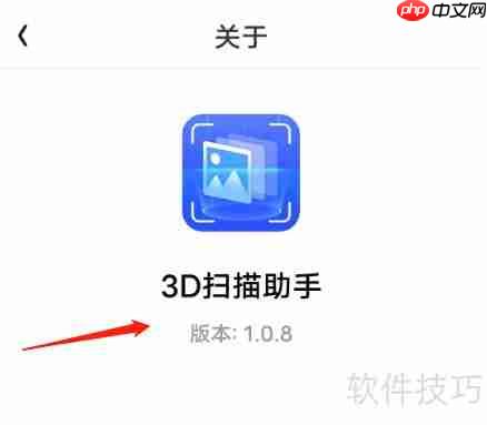 安卓3D扫描助手版本查看方法