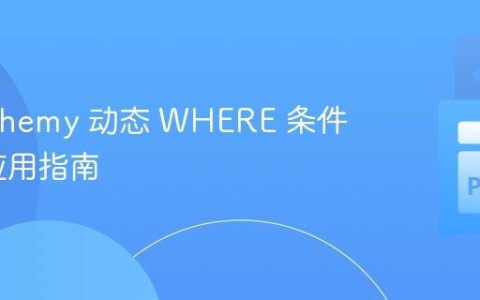 SQLAlchemy 动态 WHERE 条件构建与应用指南