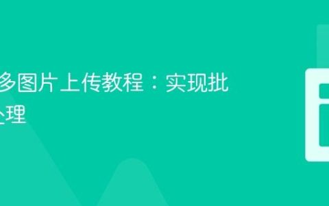 Laravel多图片上传教程：实现批量文件处理