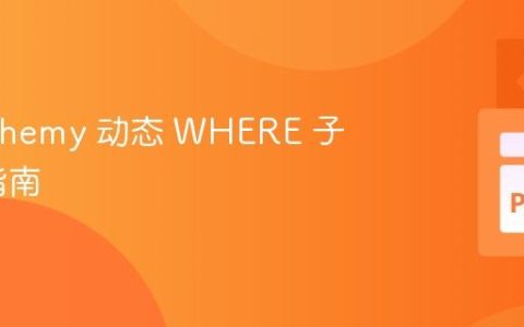 SQLAlchemy 动态 WHERE 子句构建指南