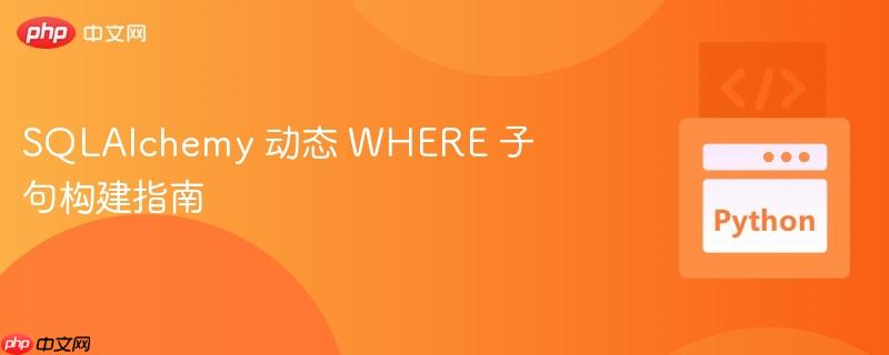 sqlalchemy 动态 where 子句构建指南