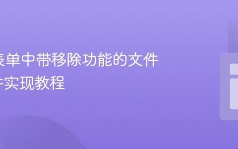 HTML表单中带移除功能的文件上传组件实现教程
