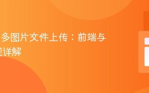 Laravel 多图片文件上传：前端与后端实现详解
