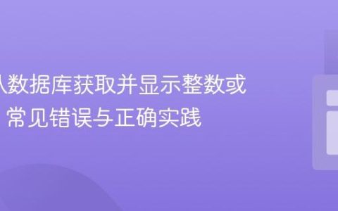 PHP中从数据库获取并显示整数或货币值：常见错误与正确实践