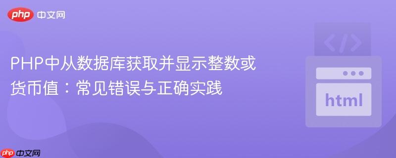 PHP中从数据库获取并显示整数或货币值:常见错误与正确实践