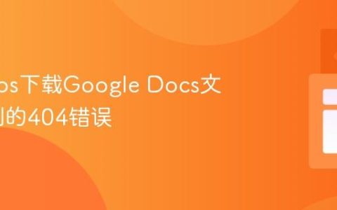 解决Axios下载Google Docs文件时遇到的404错误