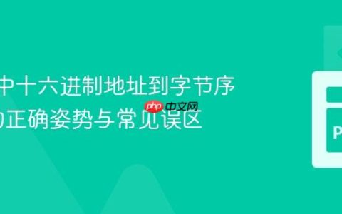 Python中十六进制地址到字节序列转换的正确姿势与常见误区