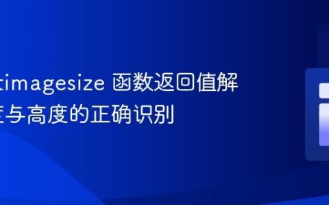 PHP getimagesize 函数返回值解析：宽度与高度的正确识别