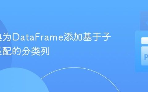 使用字典为DataFrame添加基于子字符串匹配的分类列