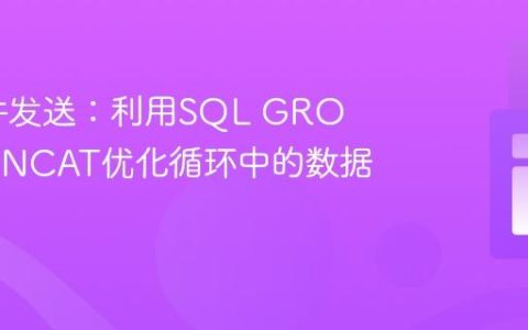 高效邮件发送：利用SQL GROUP_CONCAT优化循环中的数据处理