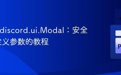 Pycord discord.ui.Modal：安全传递自定义参数的教程