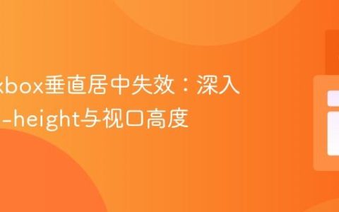 解决Flexbox垂直居中失效：深入理解min-height与视口高度