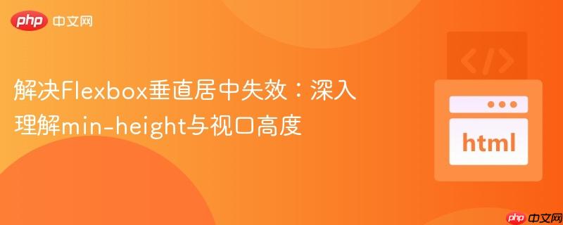 解决Flexbox垂直居中失效:深入理解min-height与视口高度