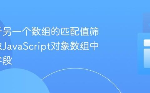 如何基于另一个数组的匹配值筛选并提取JavaScript对象数组中的特定字段