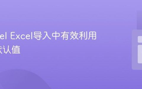 在Laravel Excel导入中有效利用数据库默认值
