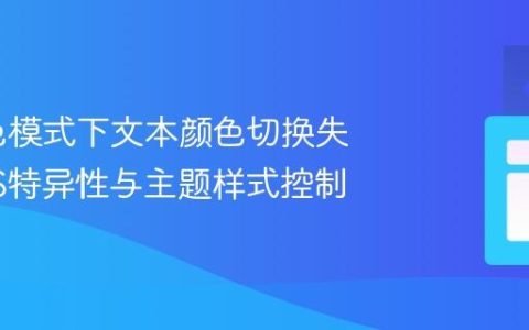 解决深色模式下文本颜色切换失效：CSS特异性与主题样式控制