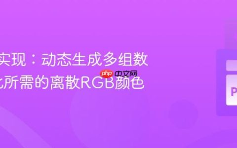 Python实现：动态生成多组数据可视化所需的离散RGB颜色